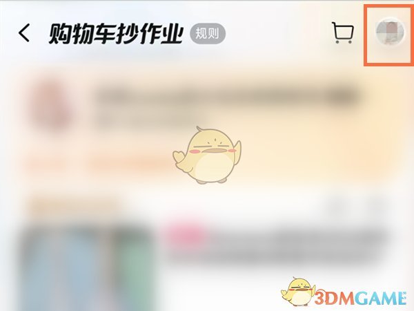 《淘宝》购物车抄作业关闭方法