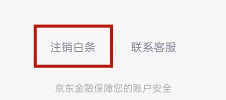 京东白条关闭教程