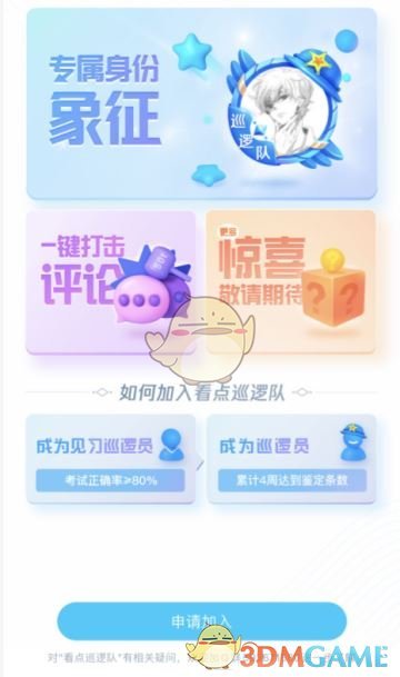 《QQ》看点巡逻队加入方法