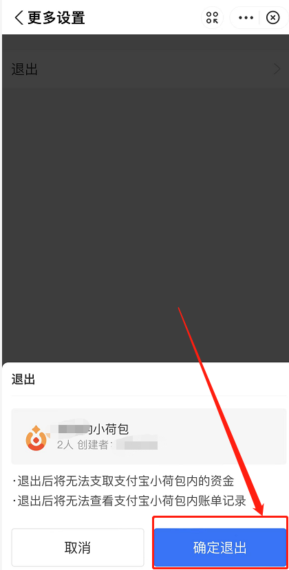 《支付宝》小荷包退出方法