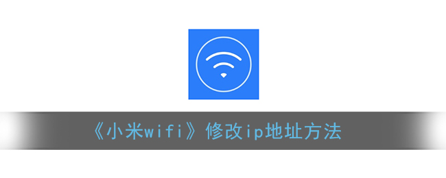 《小米wifi》修改ip地址方法