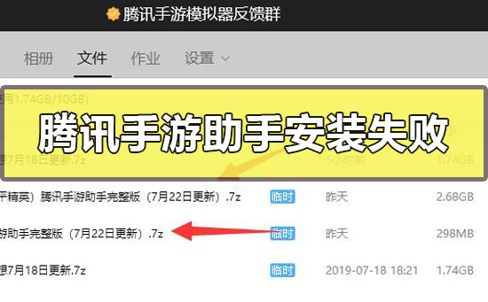 腾讯手游助手安装失败怎么办(腾讯手游助手老是安装失败)