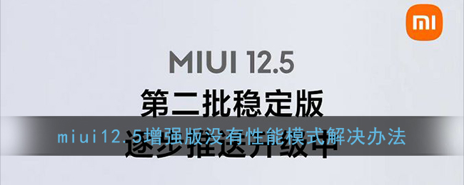 miui12.5增强版没有性能模式解决办法(小米11更新miui12.5增强版没有性能模式)