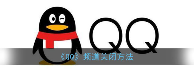 《QQ》频道关闭方法(qq怎么取消频繁)