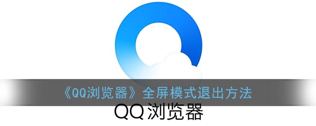 《QQ浏览器》全屏模式退出方法(qq浏览器退出全屏快捷键)