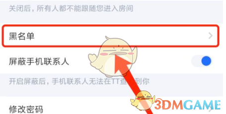 《tt语音》移除黑名单方法