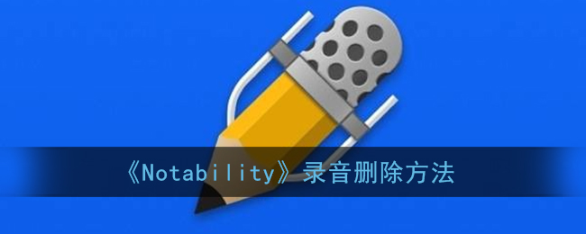 《Notability》录音删除方法(notability怎么删除录音)