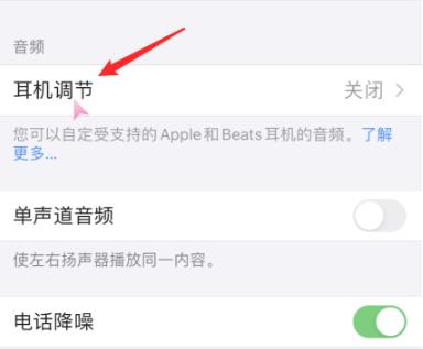 ios14耳机音频自定义方法介绍