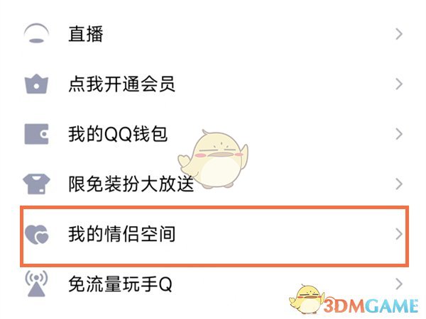 《QQ》情侣空间恩爱榜最新入口