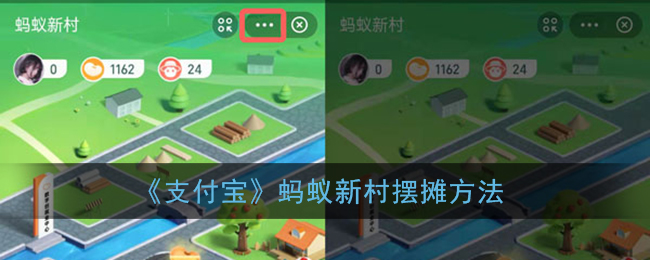 《支付宝》蚂蚁新村摆摊方法