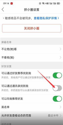 《拼多多》拼小圈通讯录好友关闭方法