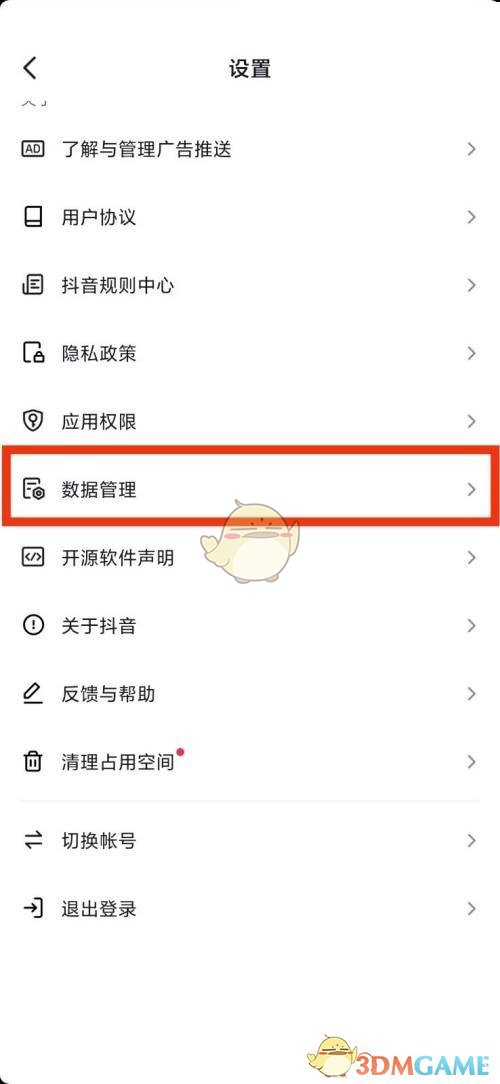 《抖音》数据管理查看方法