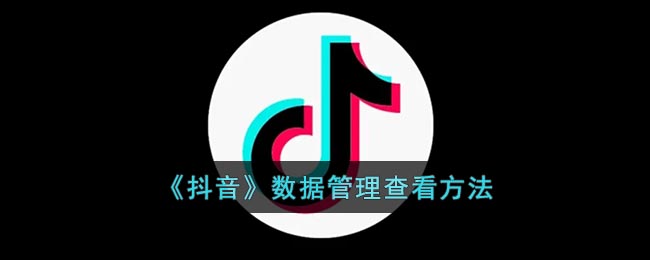 《抖音》数据管理查看方法