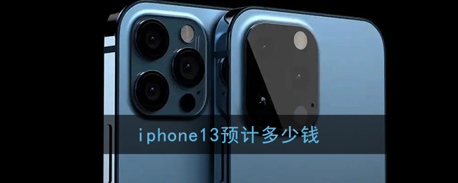 iphone13预计多少钱(apple13预计多少钱)
