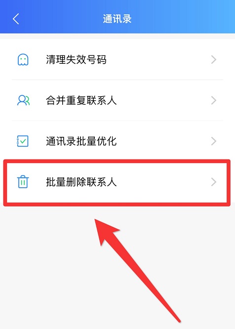 iphone怎么批量删除通讯录联系人