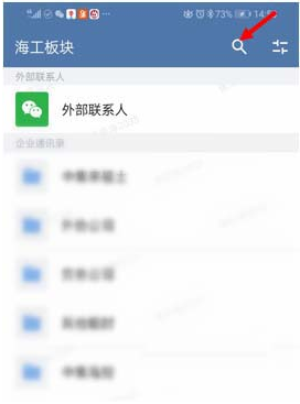 《企业微信》查找联系人方法