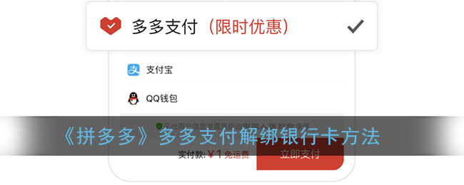 《拼多多》多多支付解绑银行卡方法(拼多多多多支付绑定的银行卡怎么解绑)