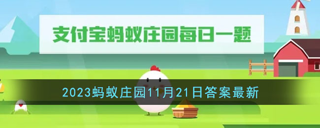 《支付宝》2023蚂蚁庄园11月21日答案最新