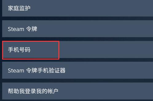 steam手机版怎么更换绑定的手机详细教程